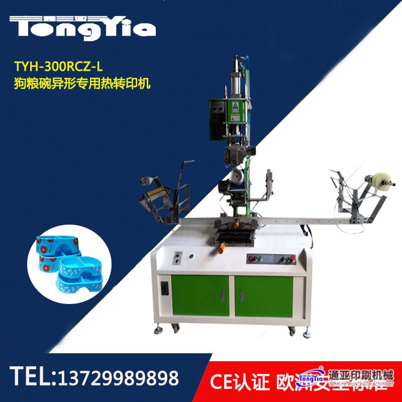 TYH-300RDZ狗糧碗U(xiǎn)形專用熱轉(zhuǎn)印機(jī)